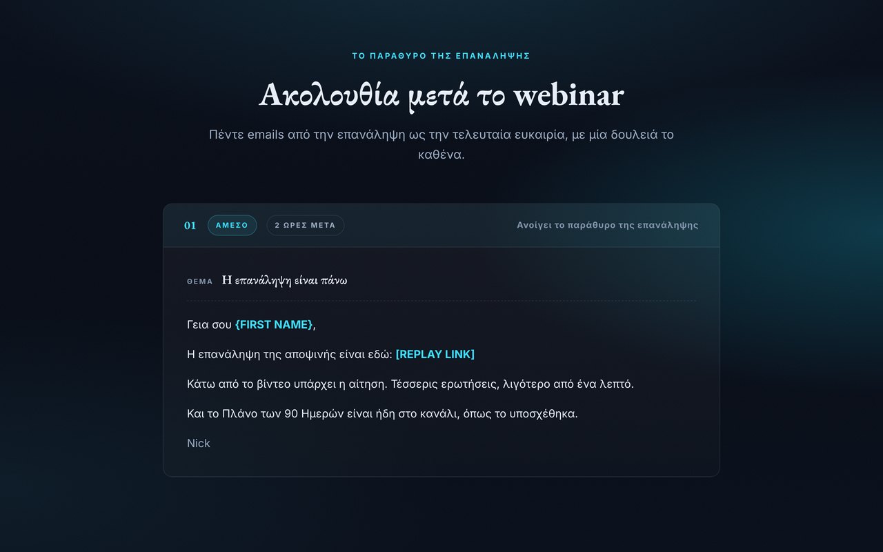 Προεπισκόπηση ακολουθίας μετά το webinar
