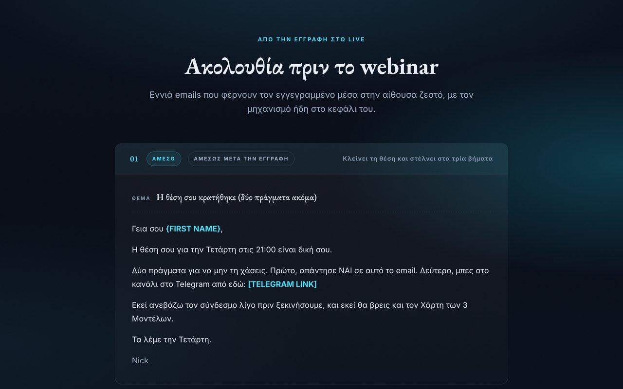 Προεπισκόπηση ακολουθίας πριν το webinar